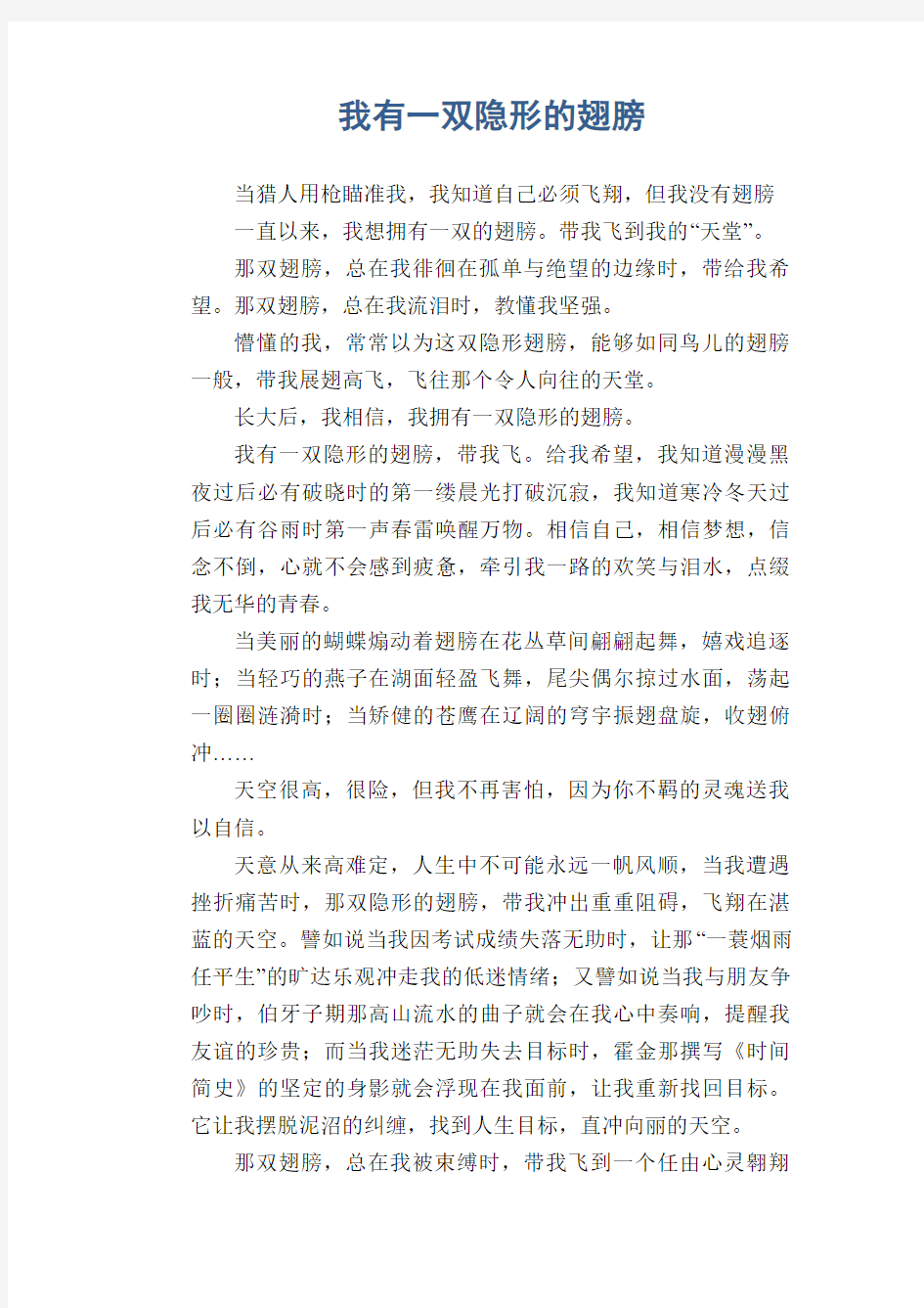 中学生满分作文：我有一双隐形的翅膀