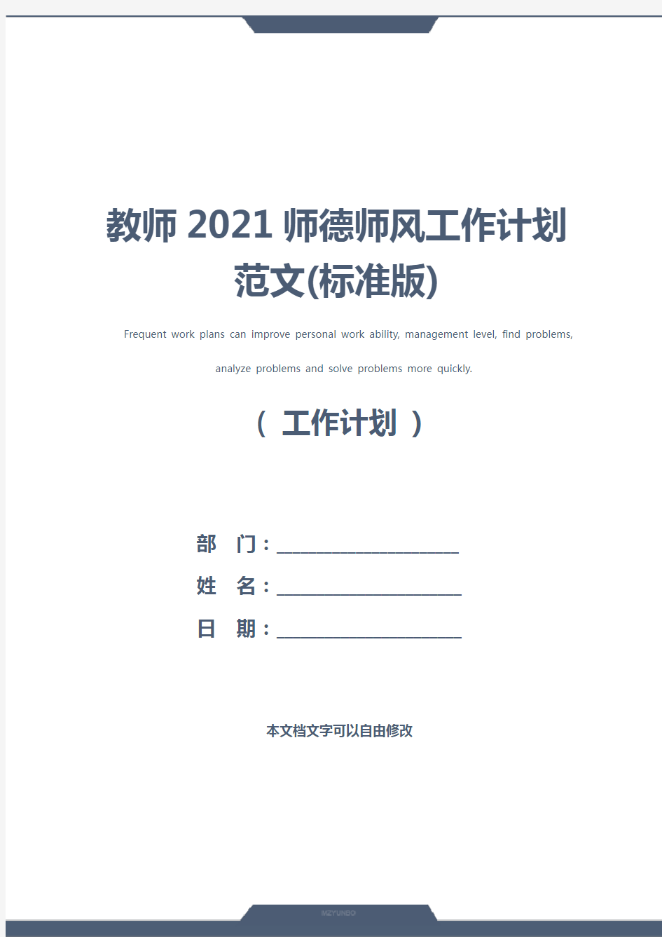 教师2021师德师风工作计划范文(标准版)