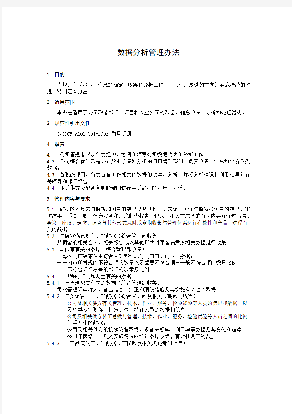 数据分析管理办法 