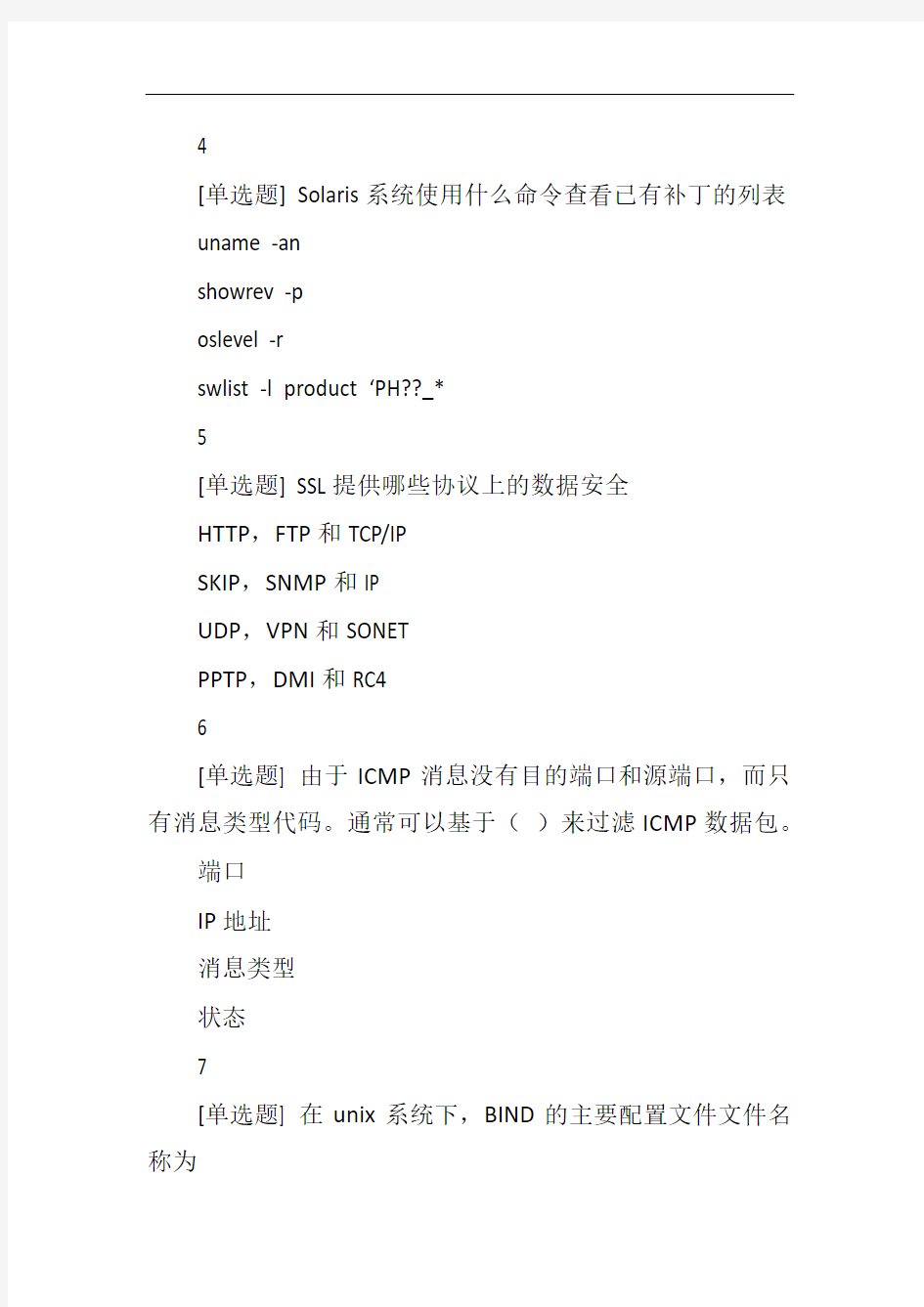 2018年全国大学生网络安全知识竞赛试题单选题