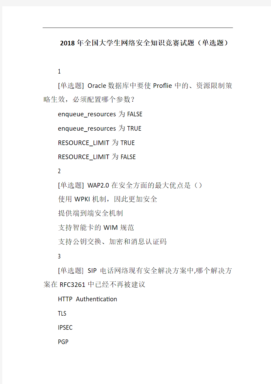 2018年全国大学生网络安全知识竞赛试题单选题