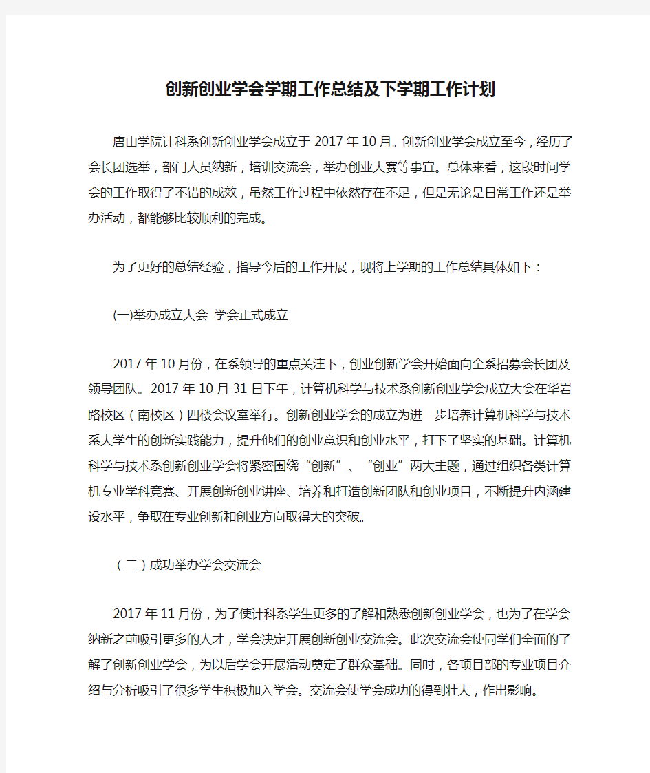 创新创业学会学期工作总结及下学期工作计划