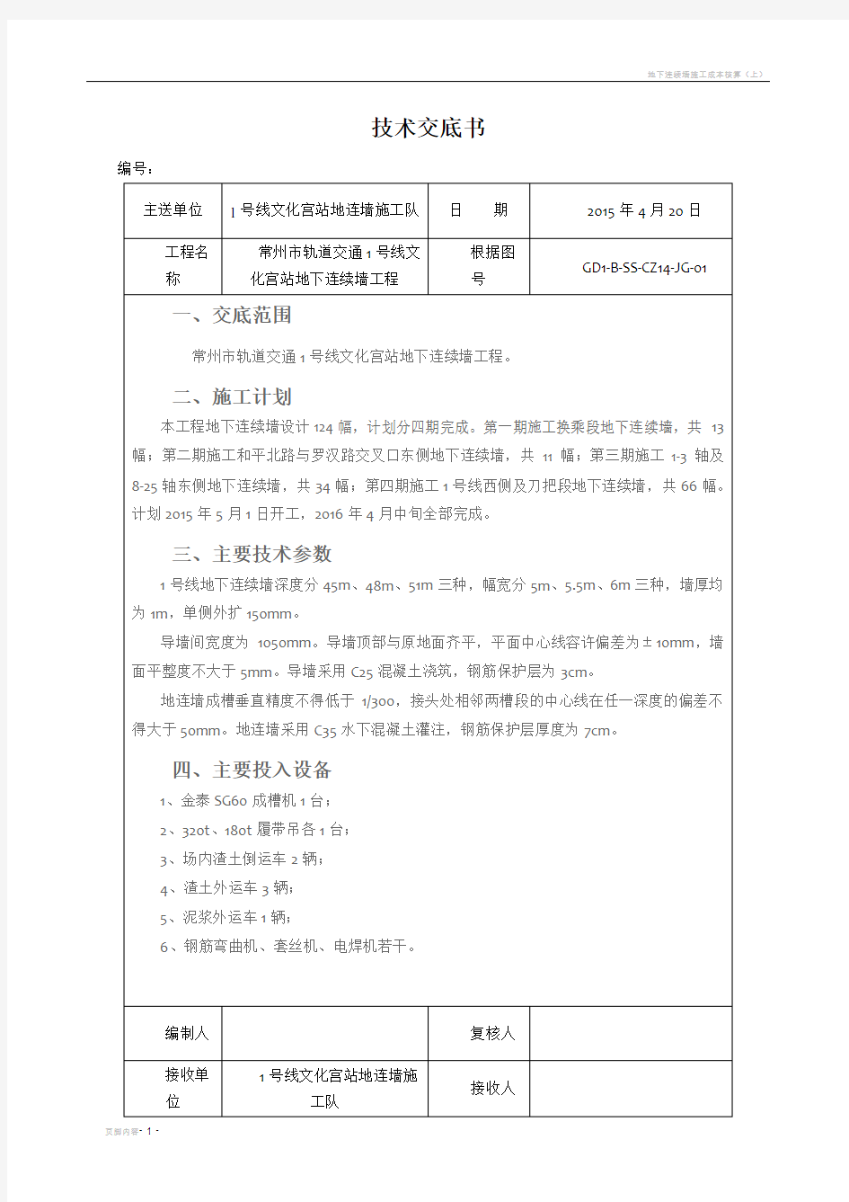 地下连续墙施工技术交底