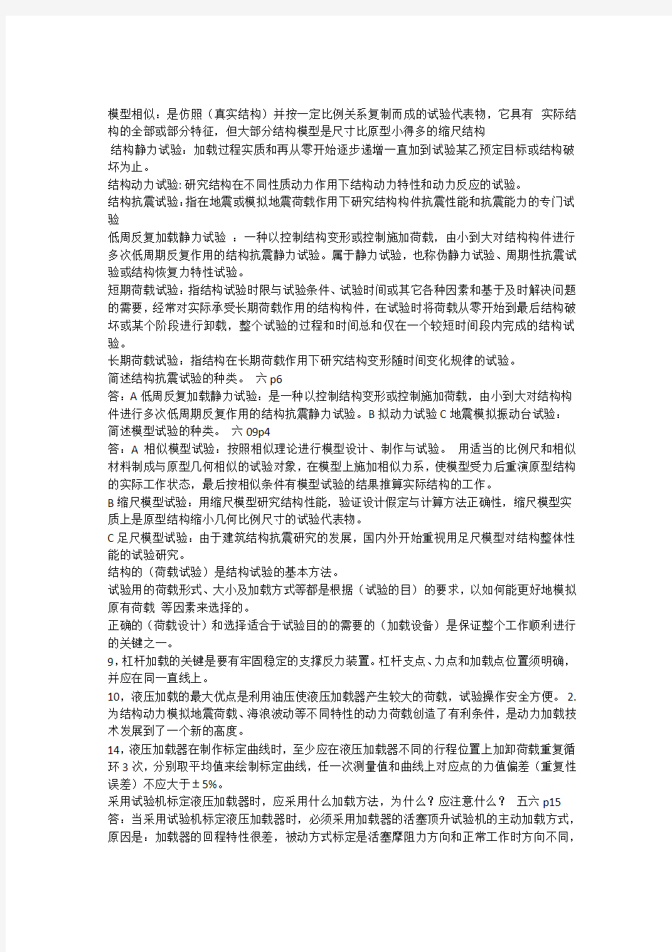 建筑结构试验复习要点知识讲解