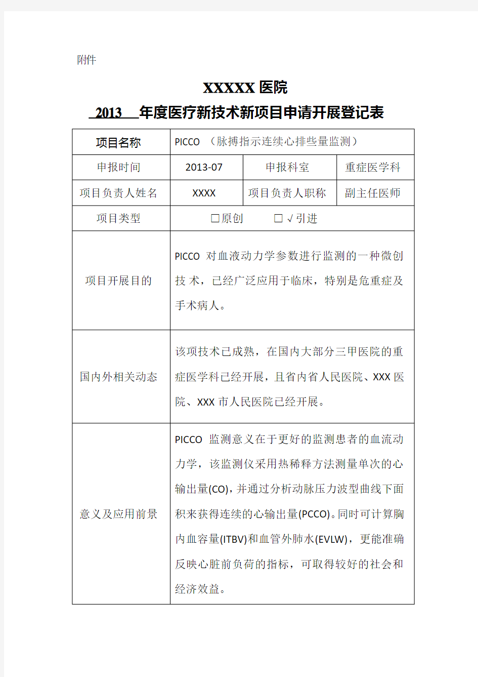 PICCO新技术新项目申请表