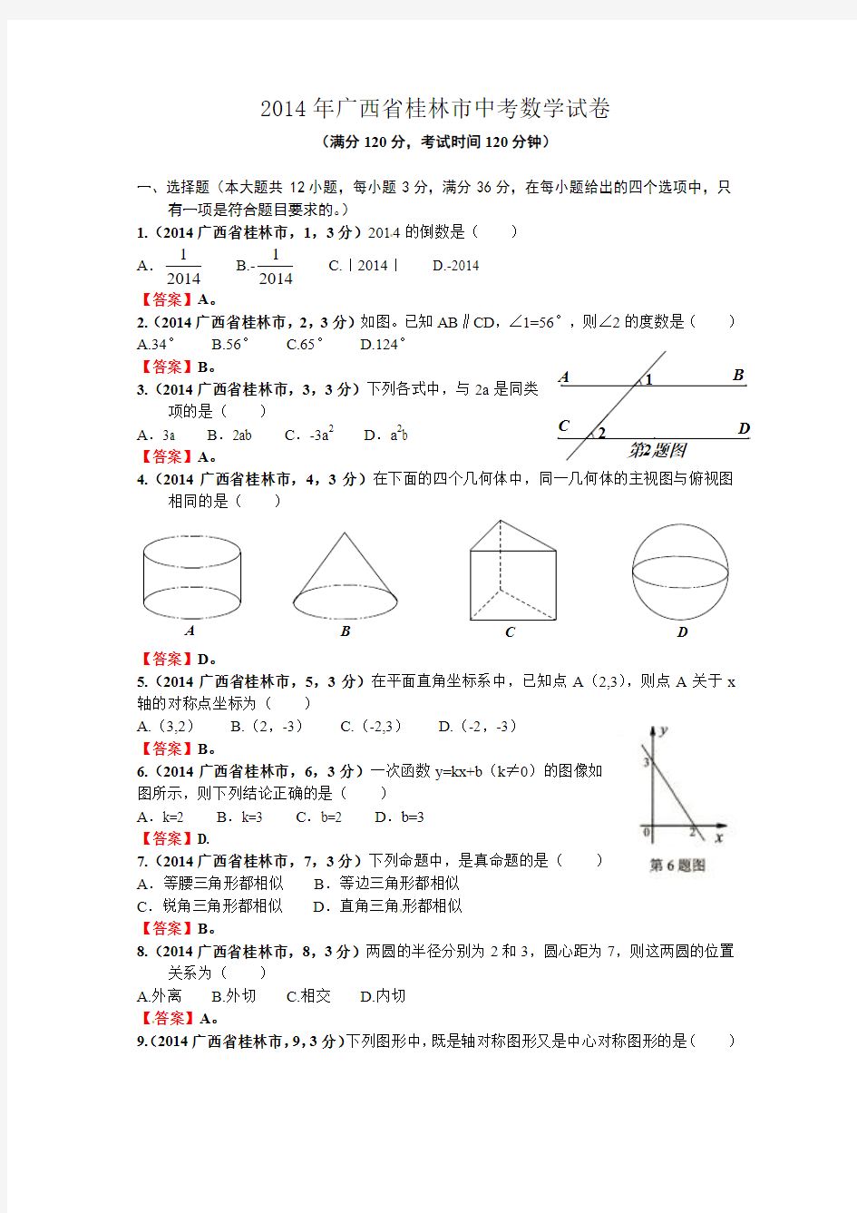 2014广西桂林中考数学试题及答案