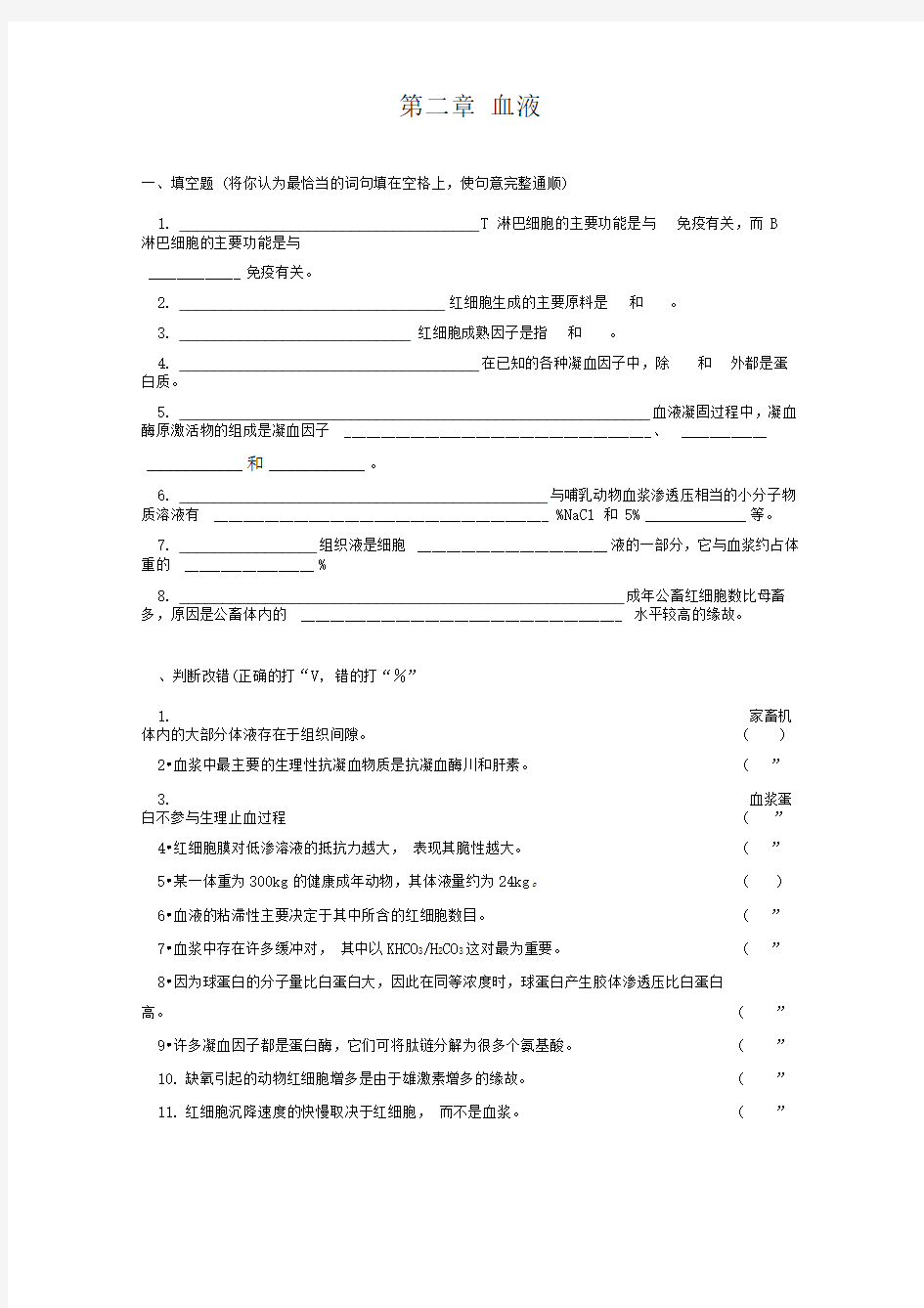 川农动物生理学习题：第二章血液