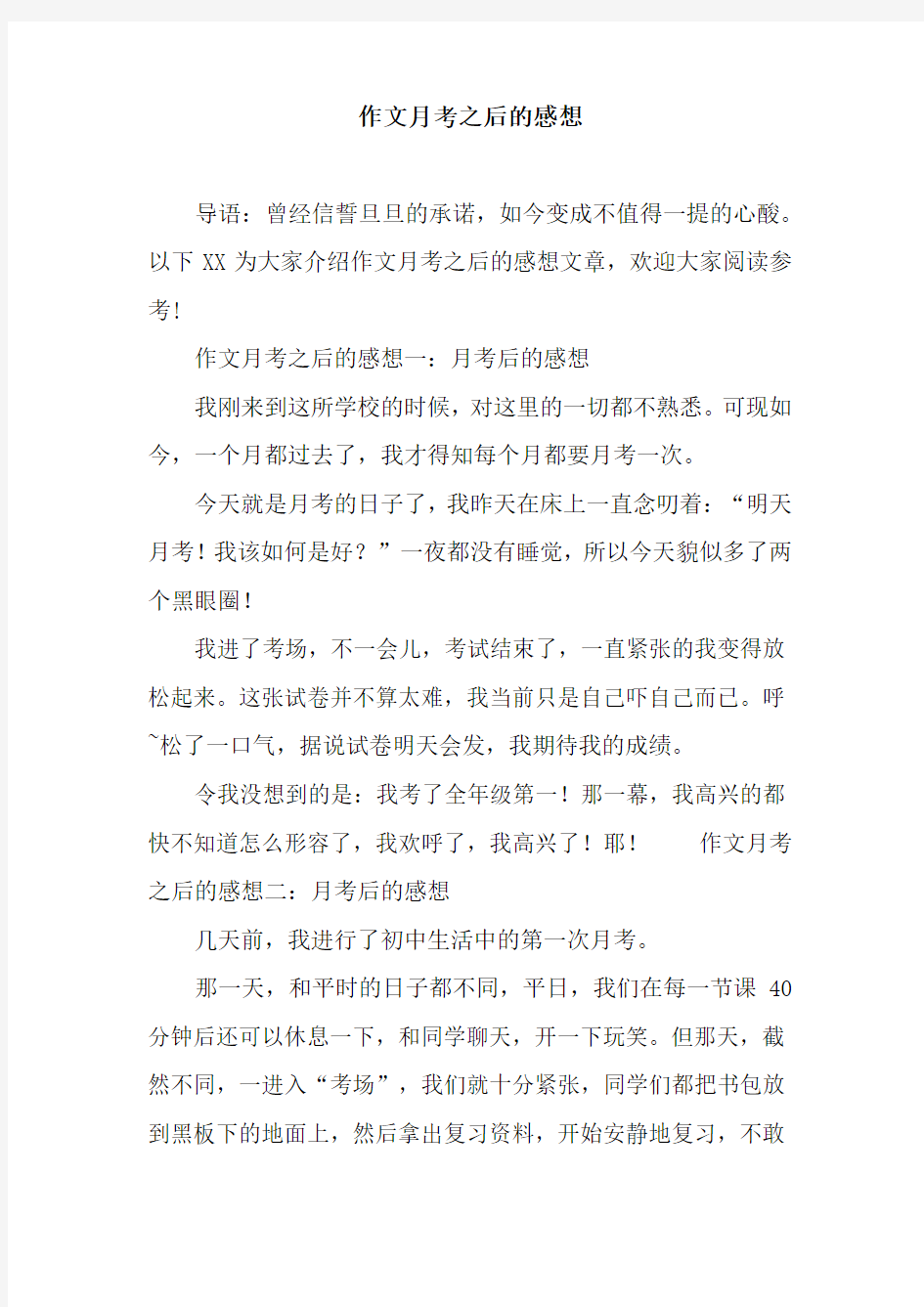 作文月考之后的感想