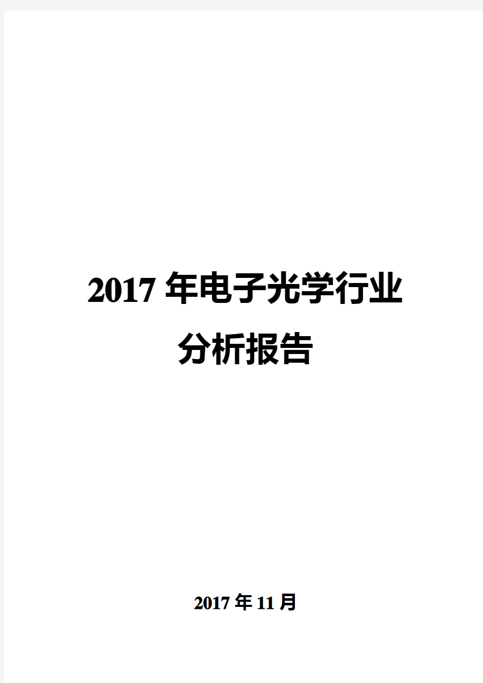 2017年电子光学行业分析报告