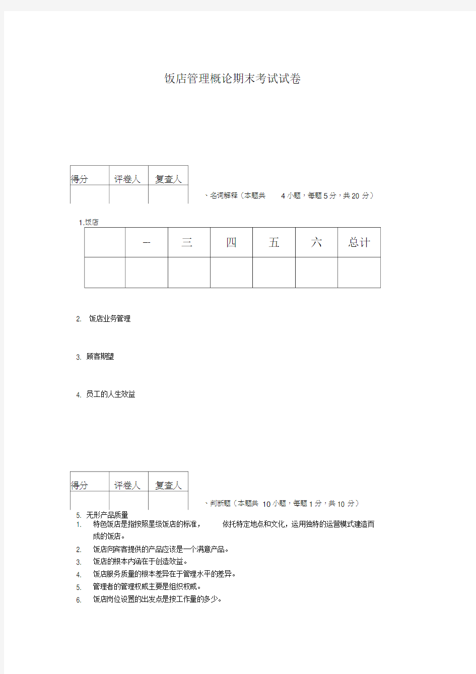 饭店管理考试试卷含答案