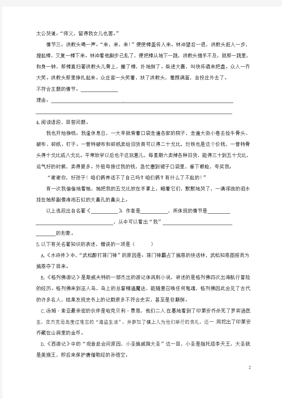 江苏省大丰区2017届中考语文 专题复习测试题 名著阅读
