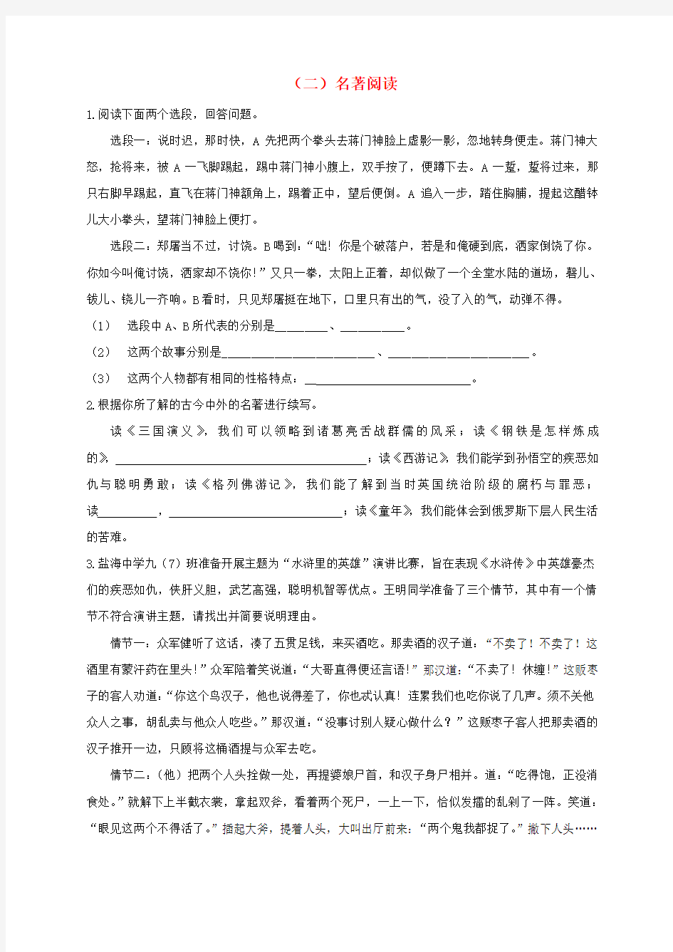 江苏省大丰区2017届中考语文 专题复习测试题 名著阅读