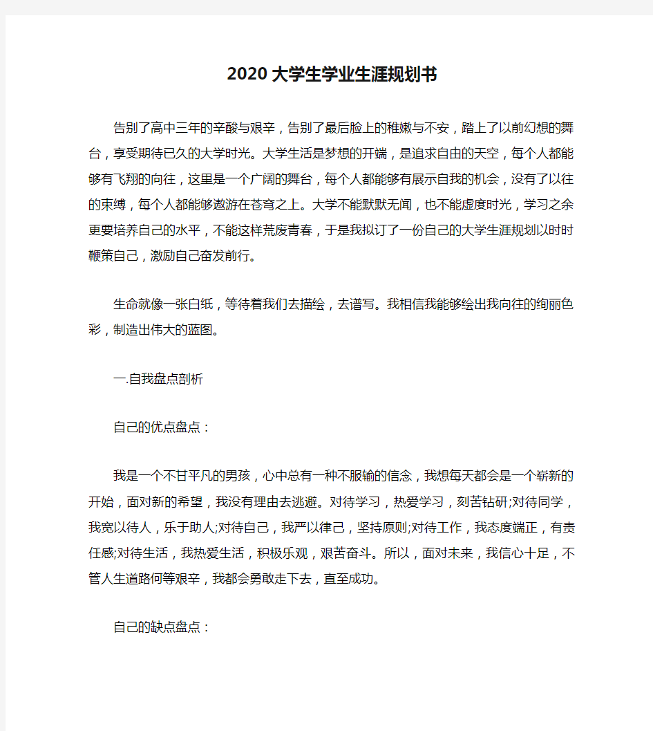 2020大学生学业生涯规划书