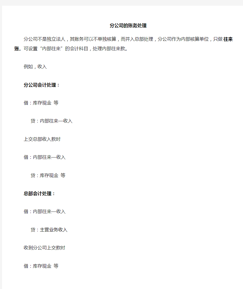 独立核算分公司与非独立分公司账务处理