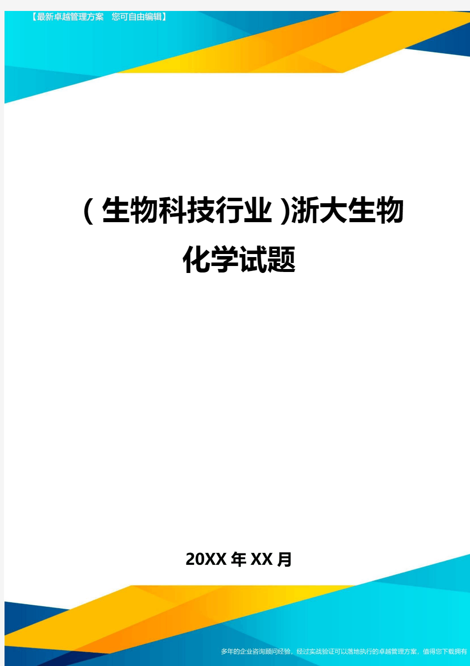 2020年(生物科技行业)浙大生物化学试题