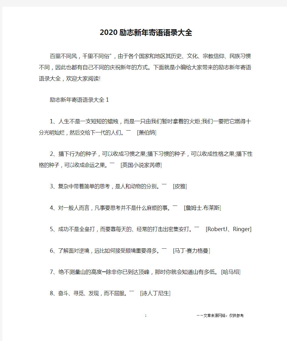 2020励志新年寄语语录大全