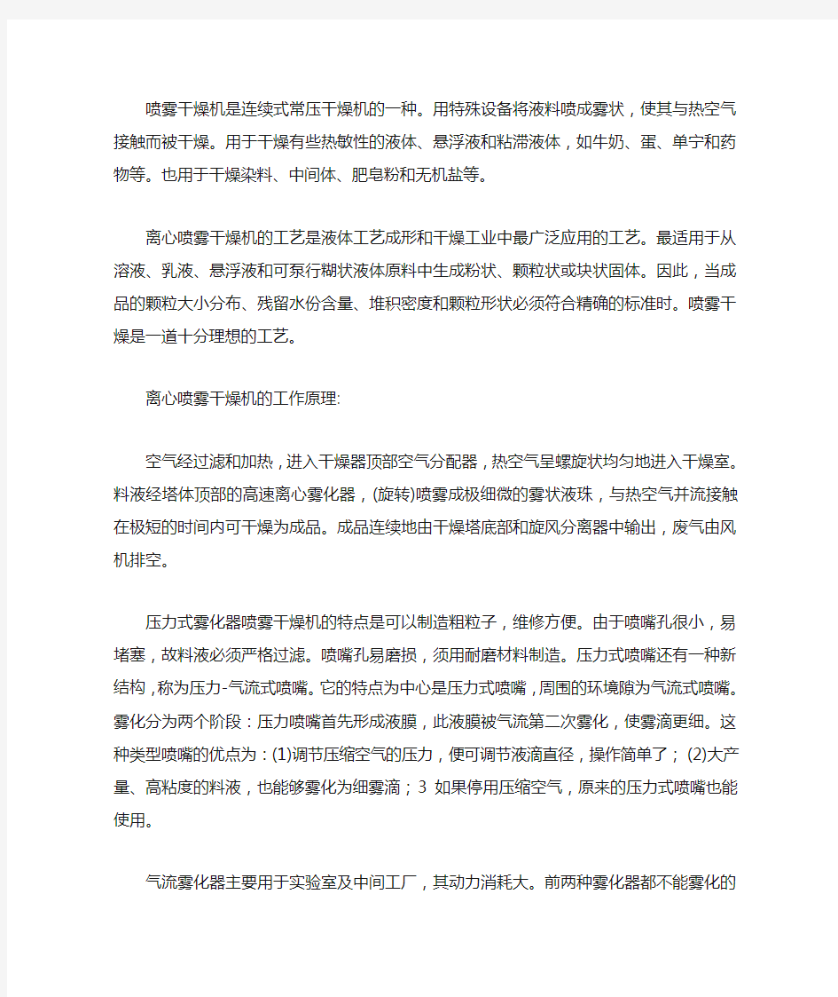 分析比较压力喷雾干燥机和离心喷雾干燥机在结构、使用上的区别