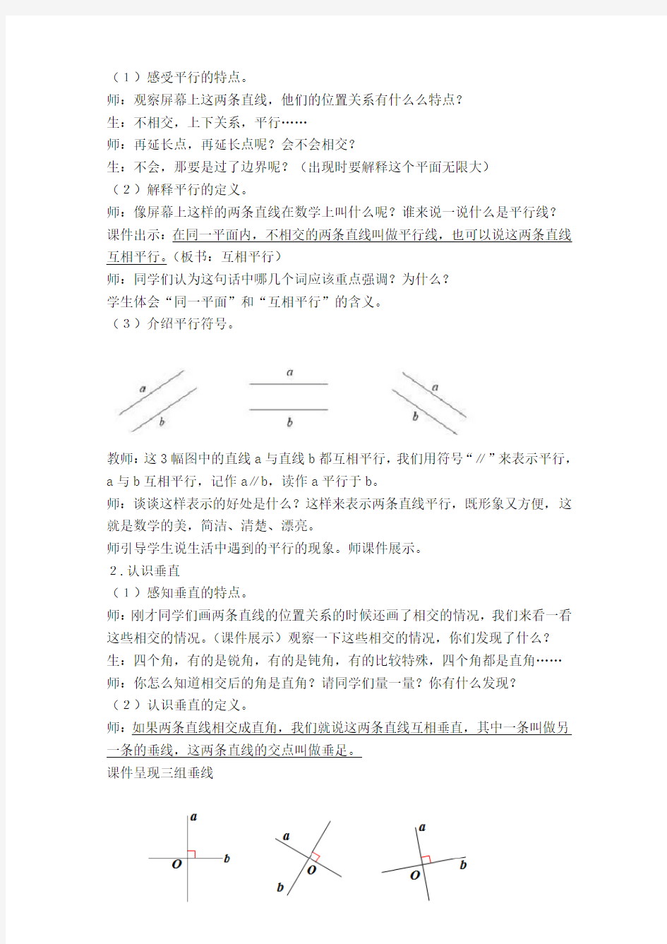 新人教版四年级上册《平行与垂直》公开课教案