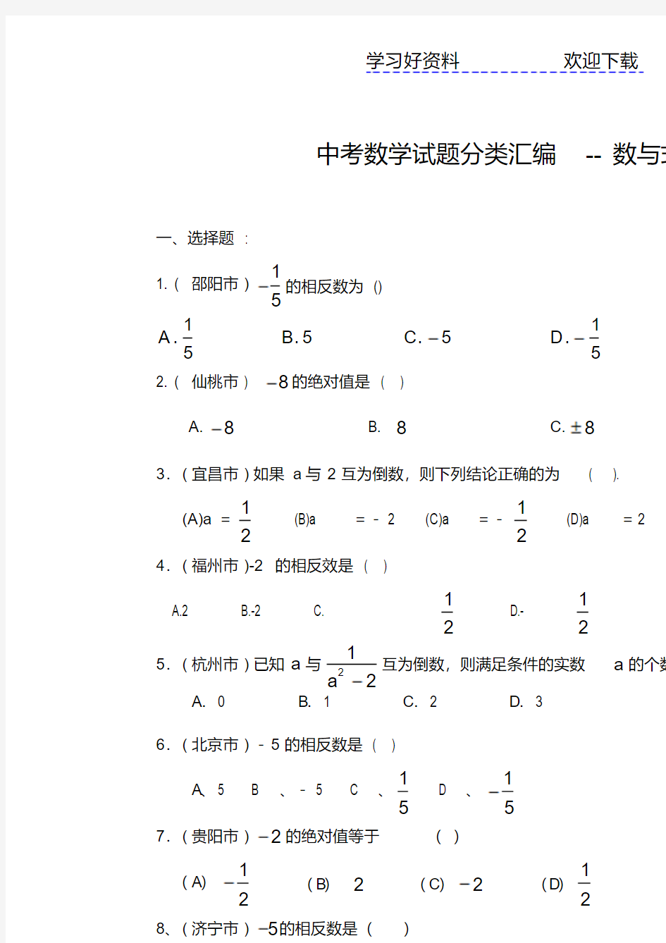 中考数学试题分类汇编-数与式含答案