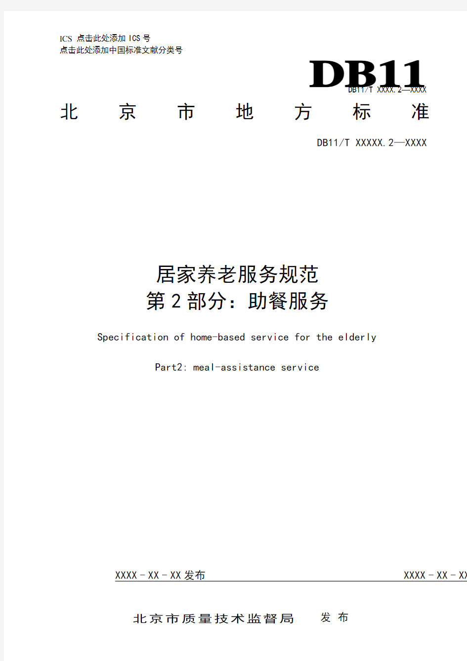 居家养老服务规范第2部分助餐服务-北京质量技术监督局