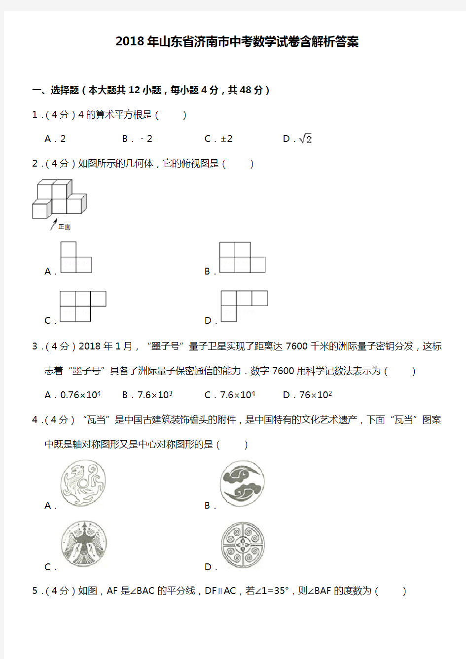 2018年山东省济南市中考数学试卷含解析