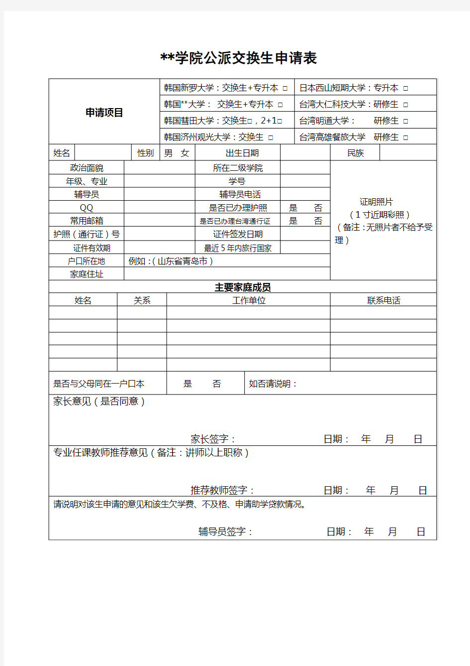 XX学院公派交换生申请表【模板】