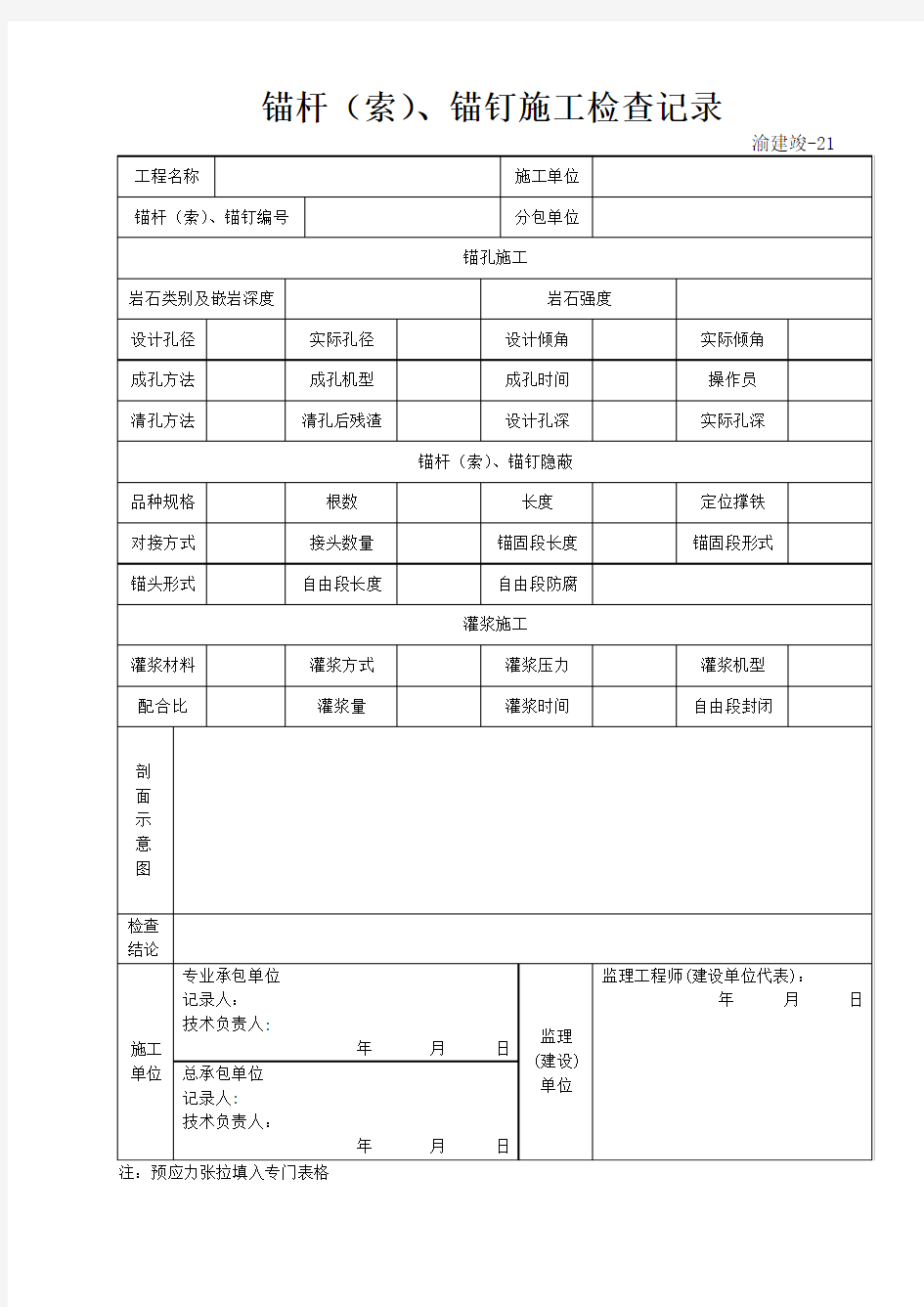 21 锚杆(索)、锚钉施工检查记录