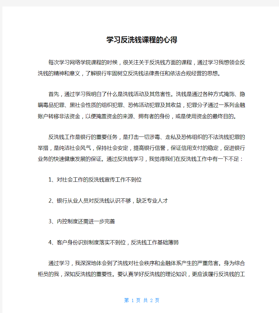 学习反洗钱课程的心得