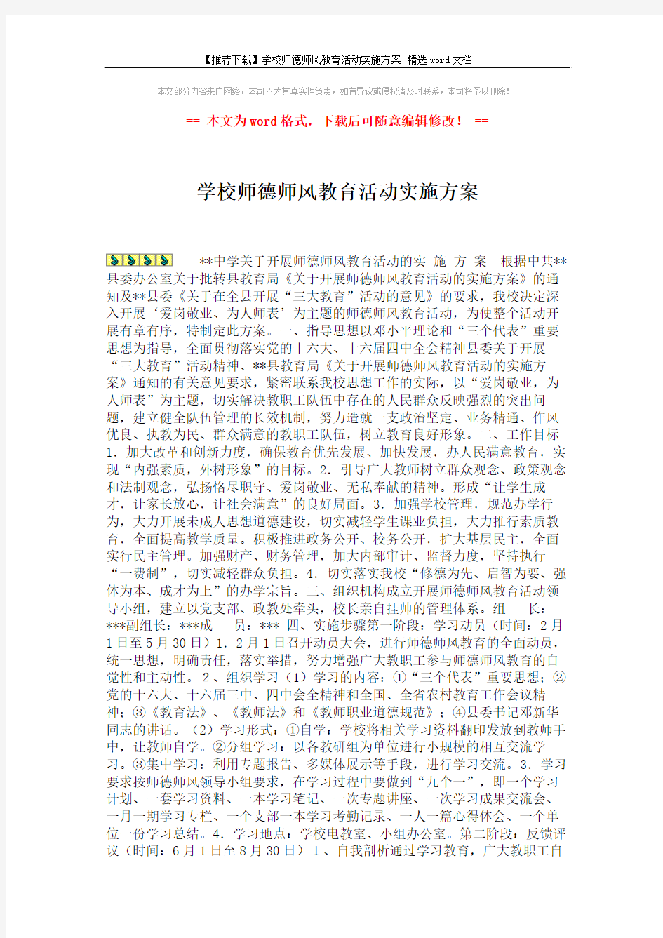 【推荐下载】学校师德师风教育活动实施方案-精选word文档 (2页)