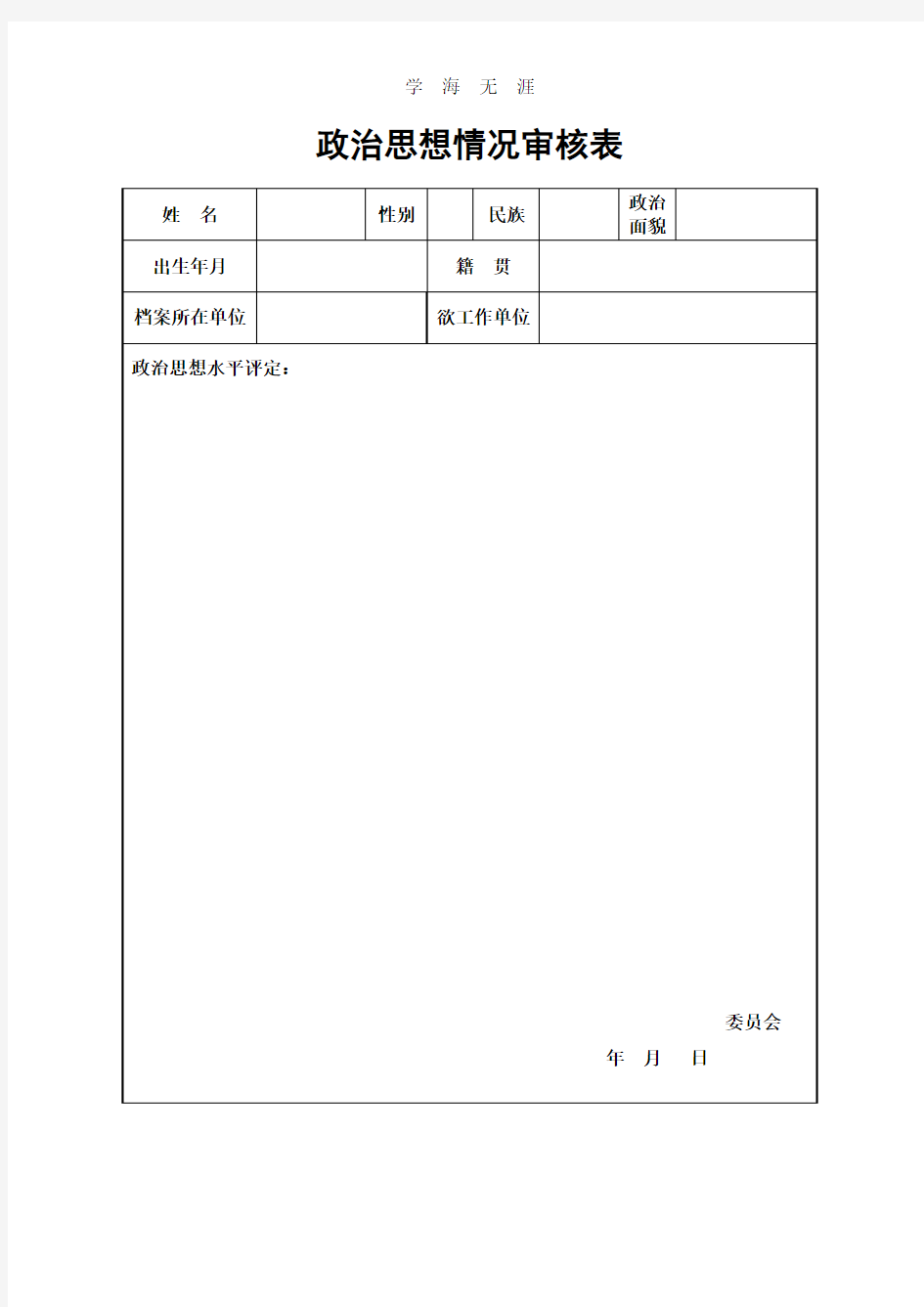 (2020年整理)政审表模板 (3).doc