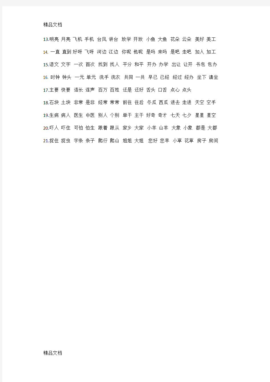 一年级语文下册生字词听写表教学内容