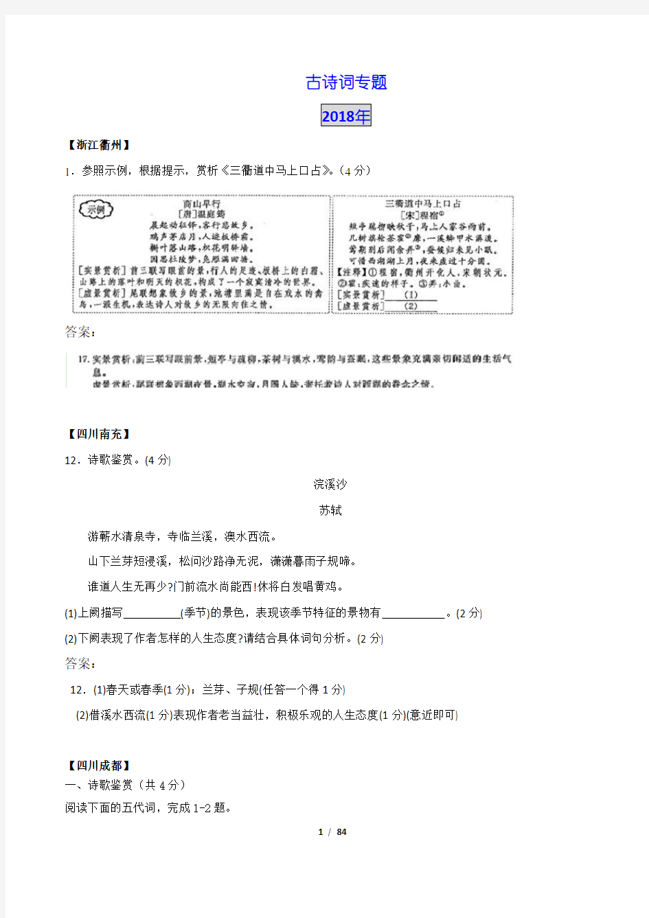 八年级上册古诗词阅读专题