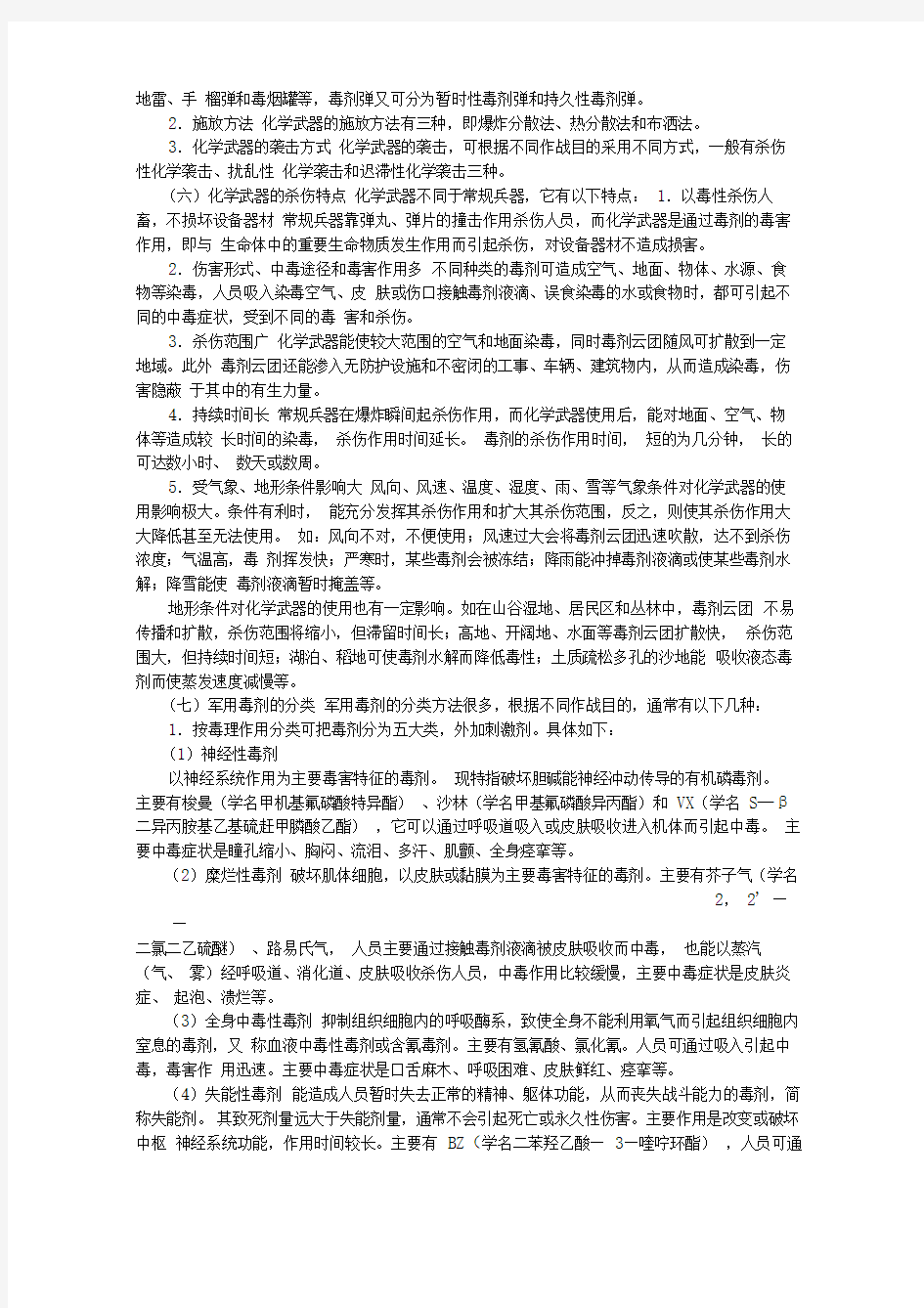 化学武器及其防护