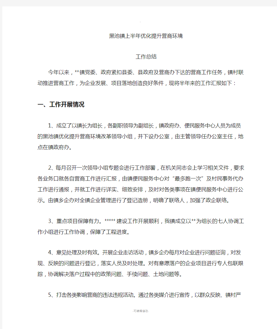 优化提升营商环境工作总结