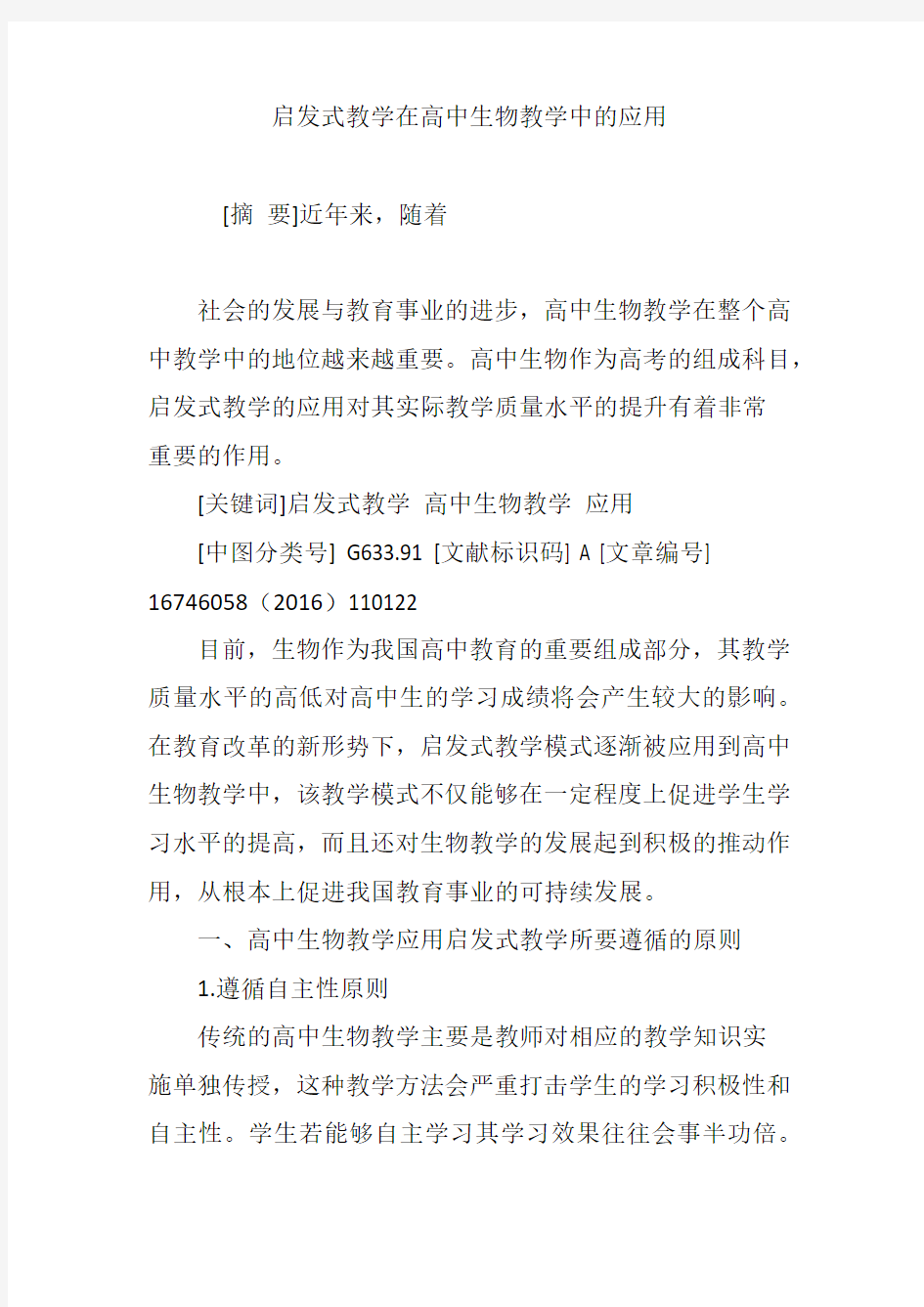 启发式教学在高中生物教学中的应用