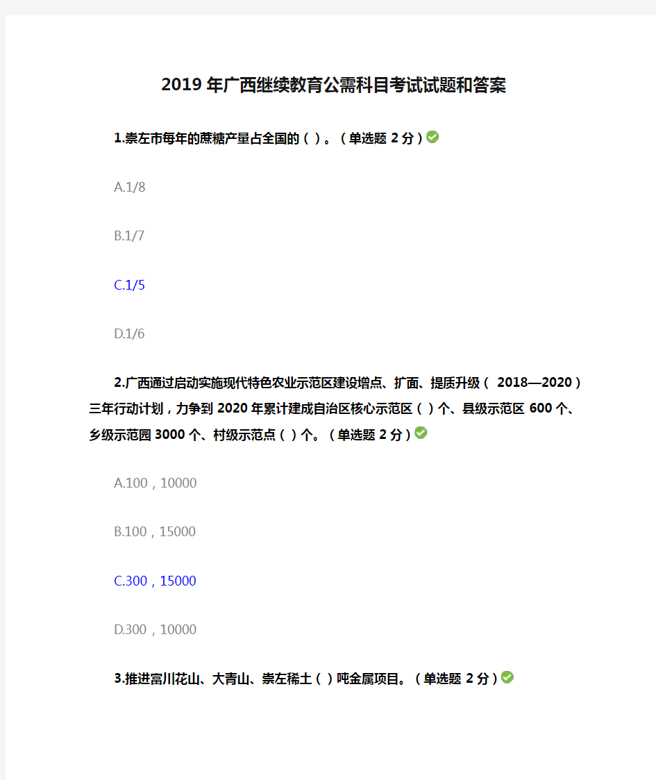 2019年广西继续教育公需科目考试试题和答案(套题一)