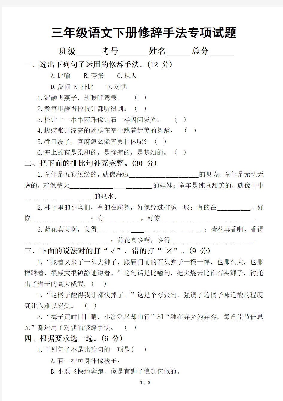 小学语文部编版三年级下册期末复习修辞手法专项试题