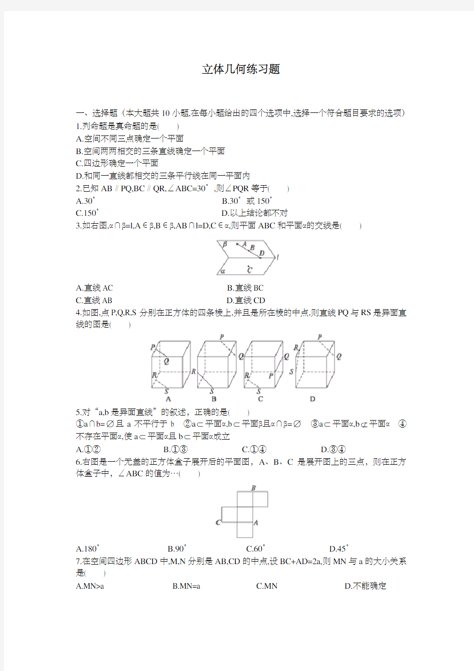 立体几何基本概念题