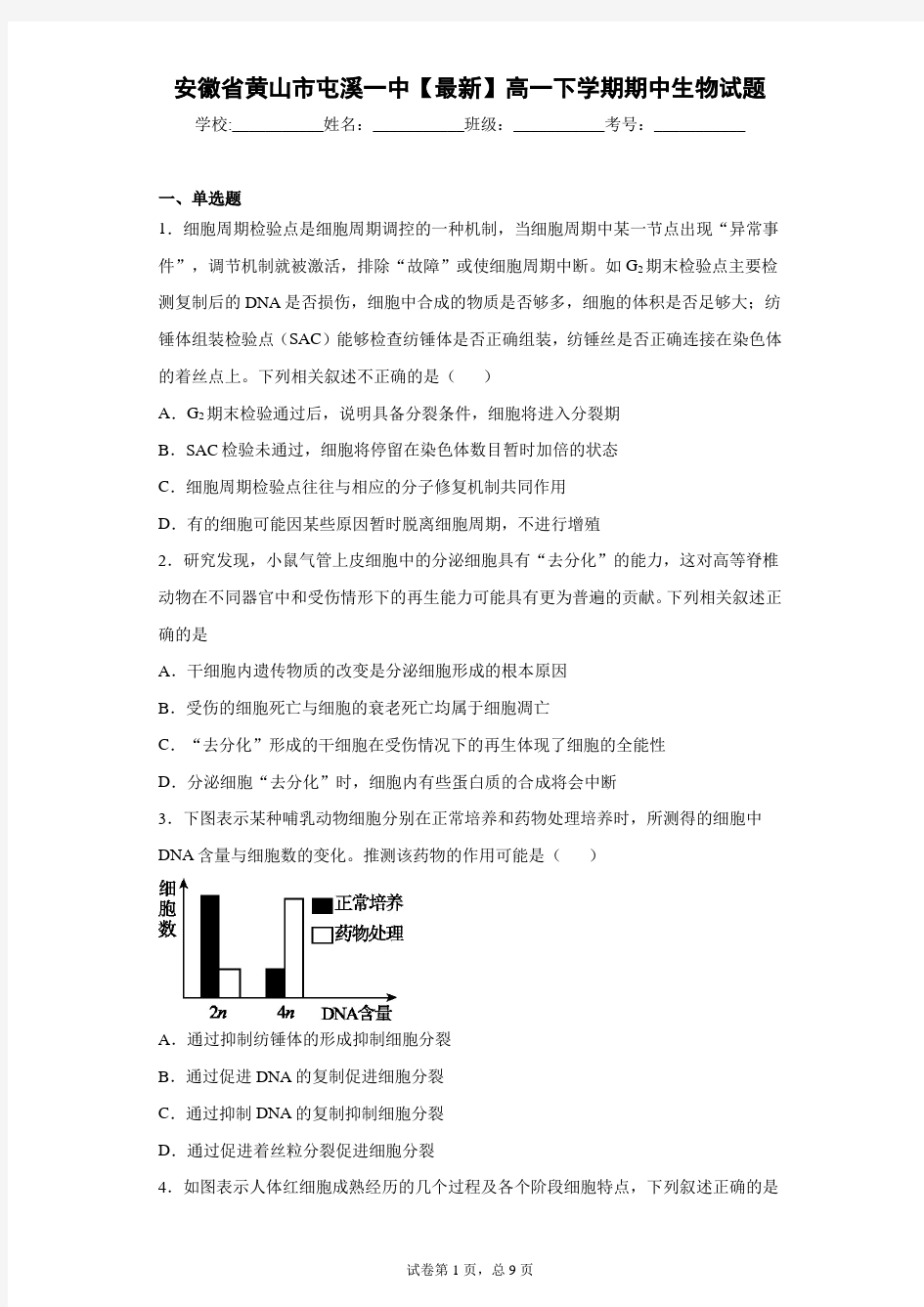 安徽省黄山市屯溪一中2020-2021学年高一下学期期中生物试题含答案解析