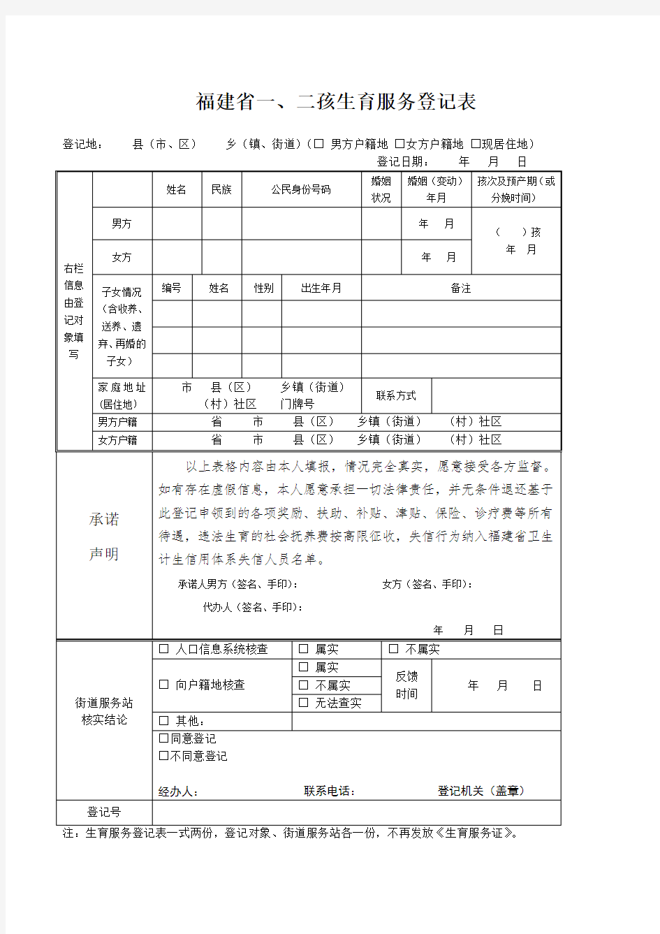 福建二孩生育服务登记表