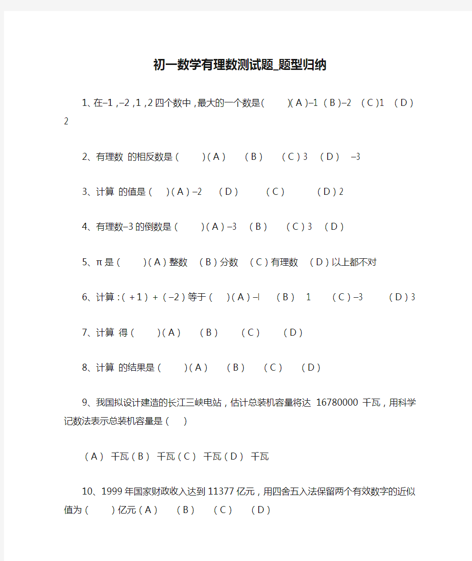 初一数学有理数测试题_题型归纳 