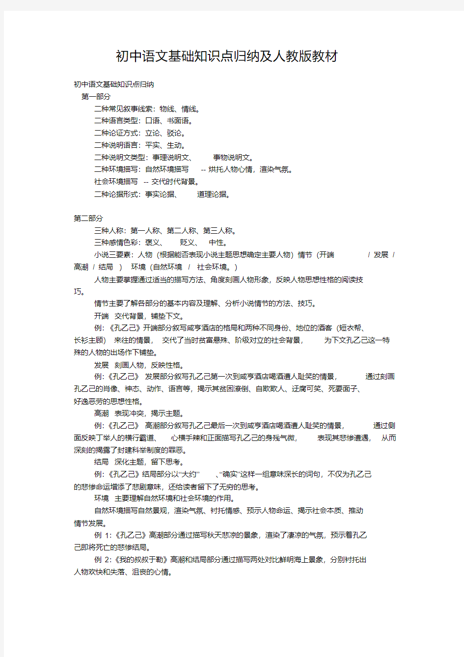 初中语文基础知识点归纳及人教版教材