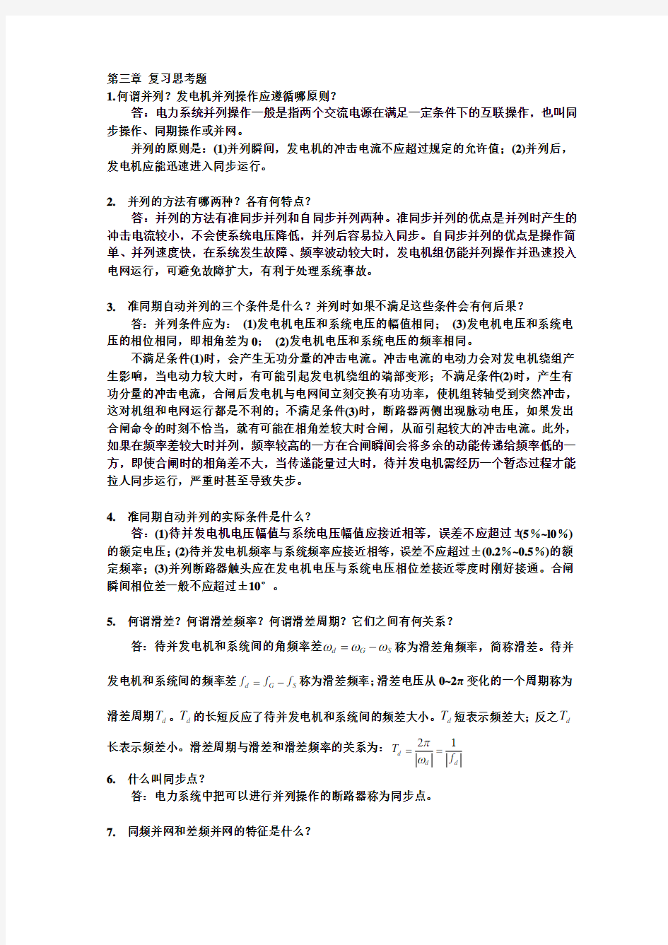 《电力系统自动装置》复习思考题(1—3章)