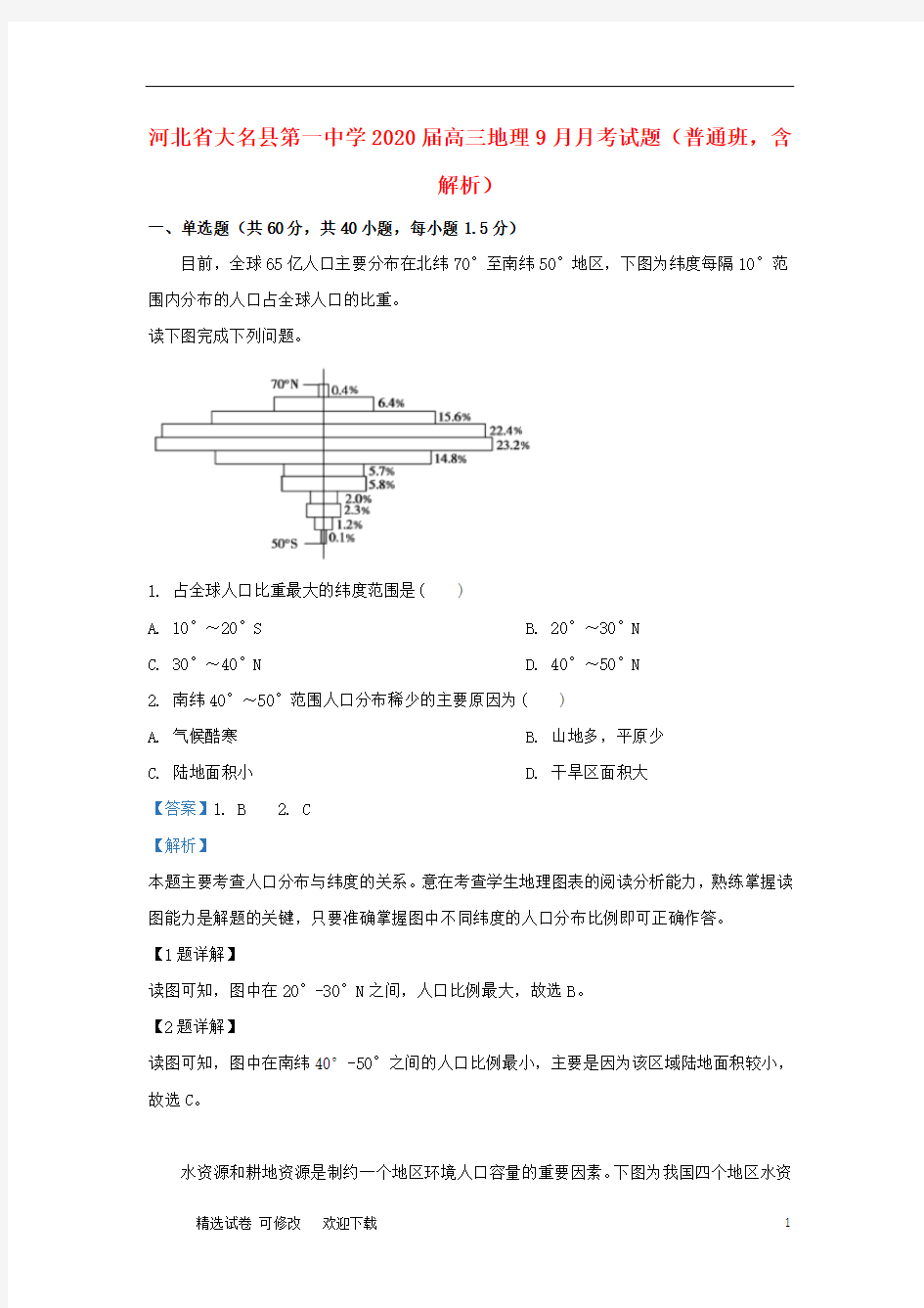 河北省大名县第一中学2020届高三地理9月月考试题(普通班,含解析)