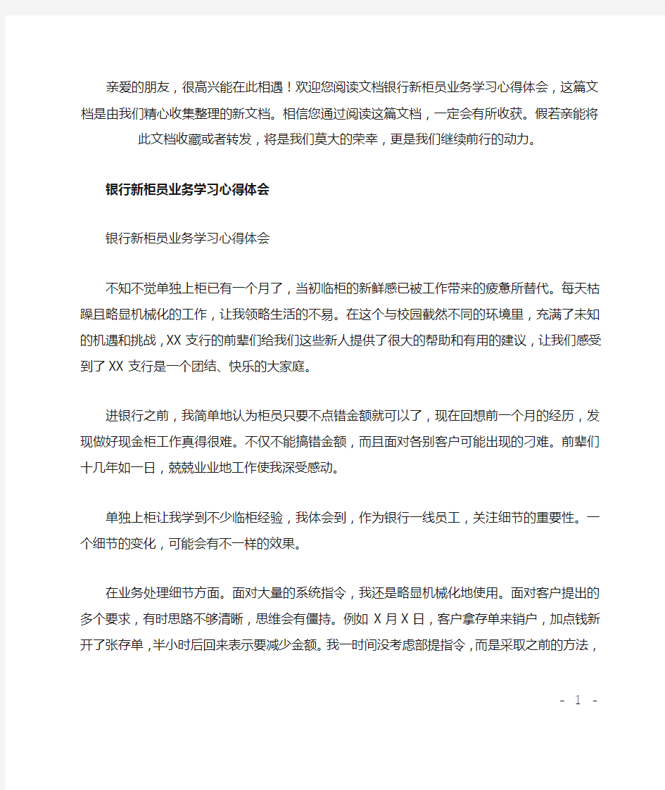 银行新柜员业务学习心得体会