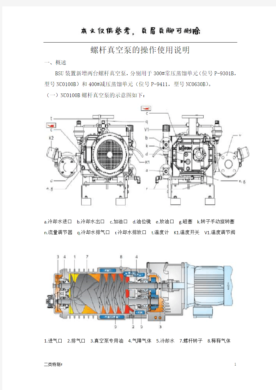 螺杆真空泵的操作使用说明(文书特制)