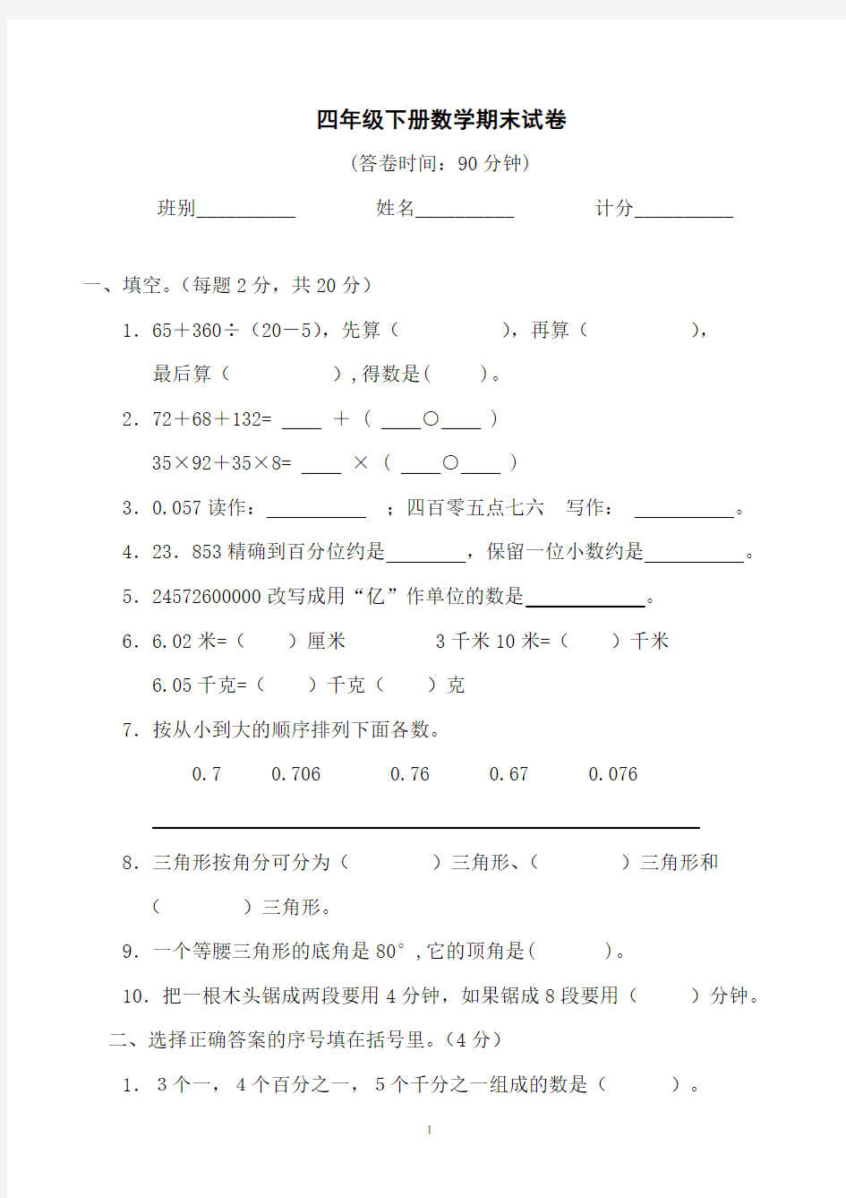 小学四年级数学下册期末试卷 (8)