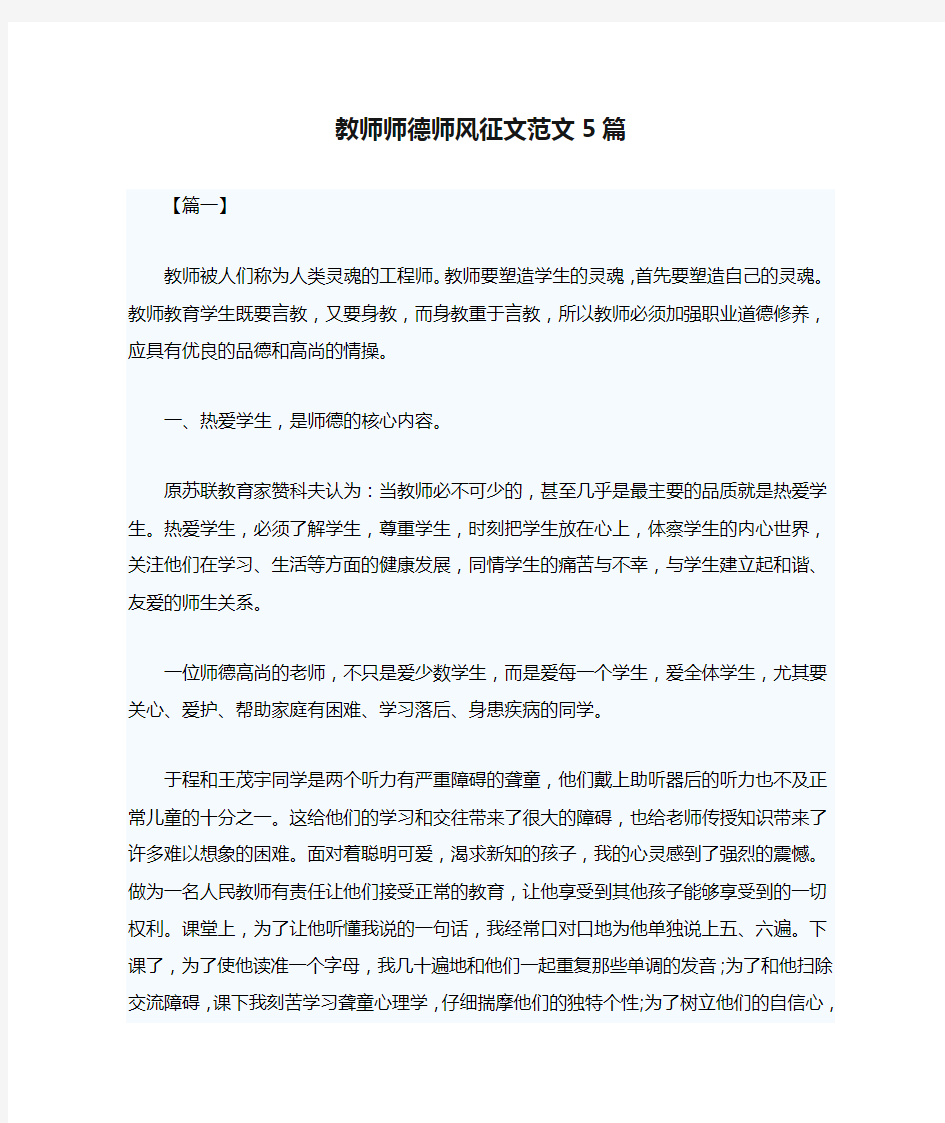 教师师德师风征文范文5篇