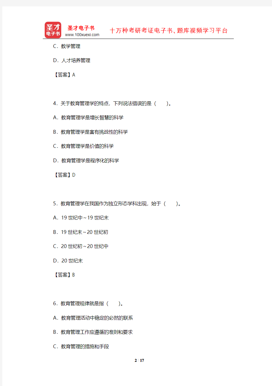 陈孝彬《教育管理学》章节题库(教育管理学的性质和特点)【圣才出品】