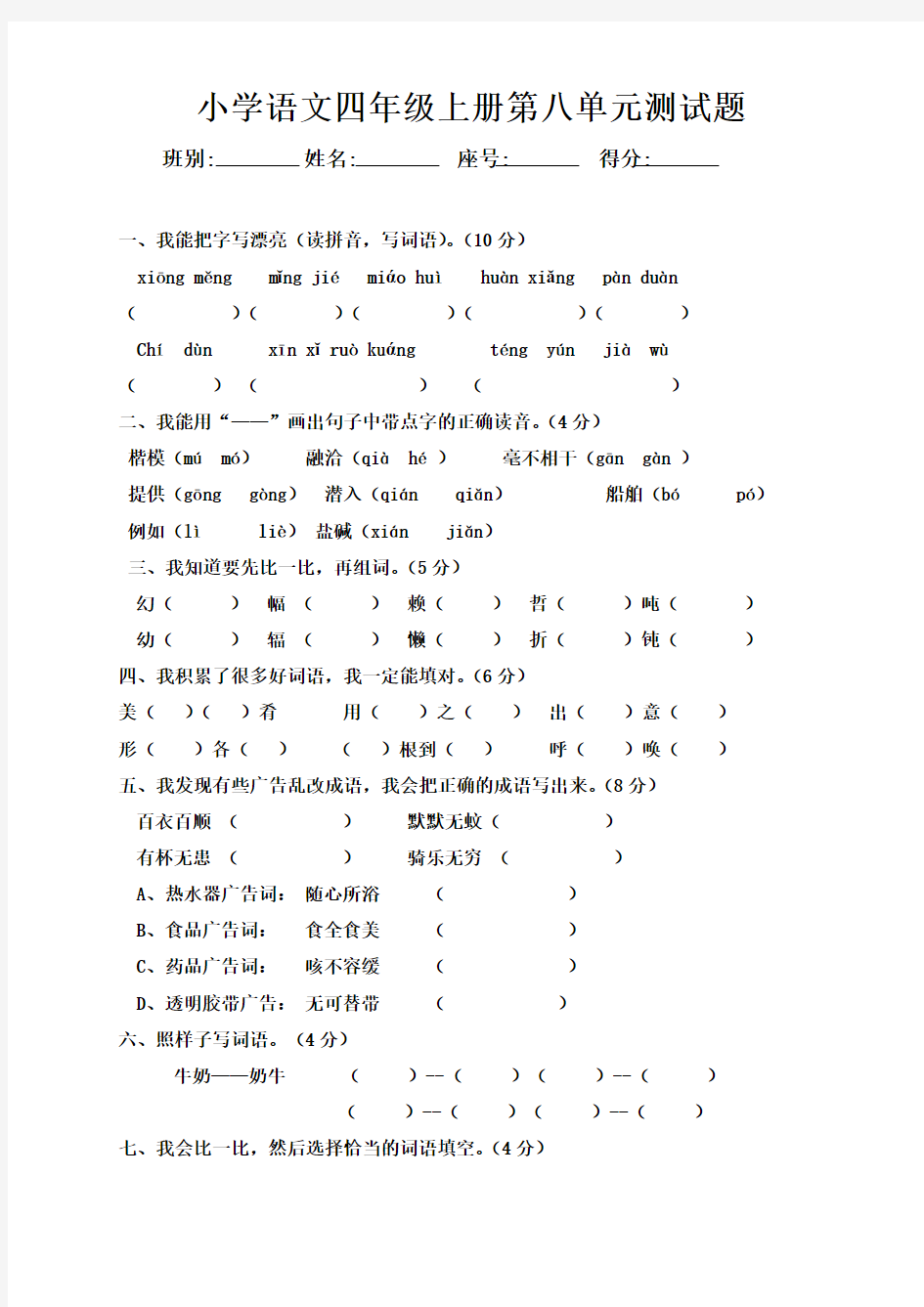 人教版小学语文四年级上册第八单元试卷备课讲稿